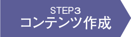 STEP3 コンテンツ作成