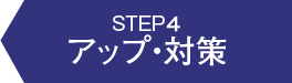 STEP4 アップ･対策